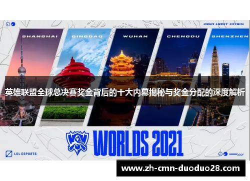 英雄联盟全球总决赛奖金背后的十大内幕揭秘与奖金分配的深度解析