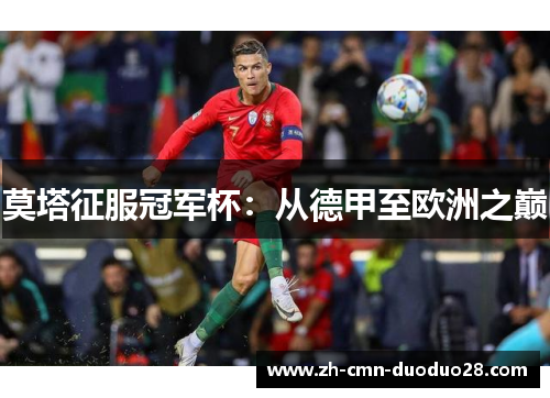 莫塔征服冠军杯:从德甲至欧洲之巅 莫塔征服冠军杯:从德甲至欧洲之巅