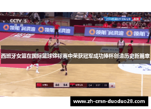 西班牙女篮在国际篮球锦标赛中荣获冠军成功捧杯创造历史新篇章 西班牙女篮在国际篮球锦标赛中荣获冠军成功捧杯创造历史新篇章