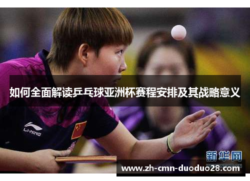如何全面解读乒乓球亚洲杯赛程安排及其战略意义 如何全面解读乒乓球亚洲杯赛程安排及其战略意义