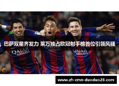巴萨双星齐发力 莱万独占欧冠射手榜首位引领风骚