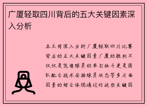 广厦轻取四川背后的五大关键因素深入分析