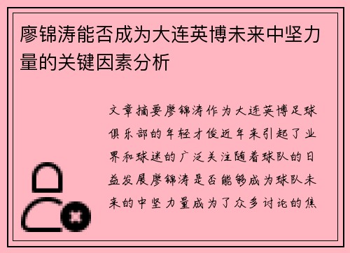 廖锦涛能否成为大连英博未来中坚力量的关键因素分析 廖锦涛能否成为大连英博未来中坚力量的关键因素分析