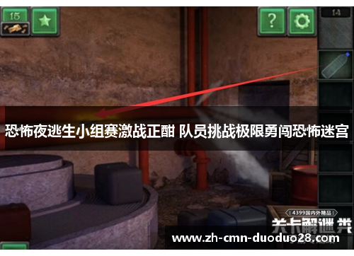 恐怖夜逃生小组赛激战正酣 队员挑战极限勇闯恐怖迷宫 恐怖夜逃生小组赛激战正酣 队员挑战极限勇闯恐怖迷宫