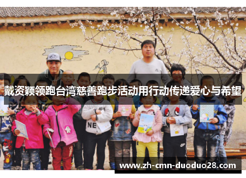 戴资颖领跑台湾慈善跑步活动用行动传递爱心与希望