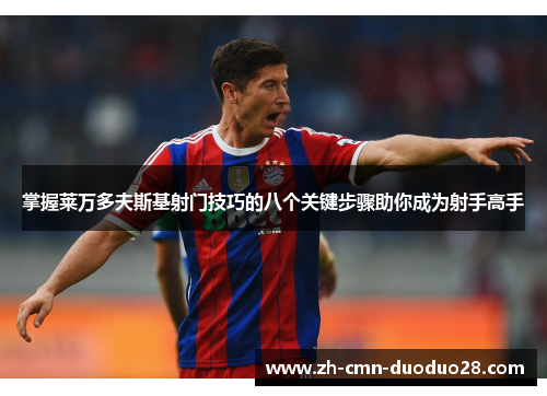 掌握莱万多夫斯基射门技巧的八个关键步骤助你成为射手高手