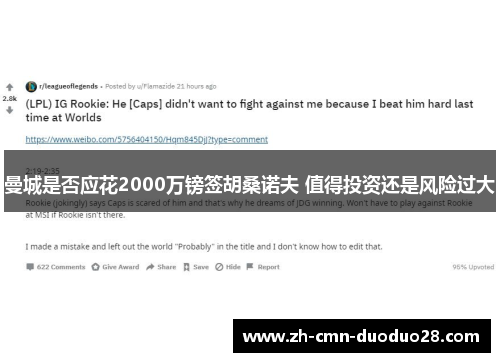 曼城是否应花2000万镑签胡桑诺夫 值得投资还是风险过大 曼城是否应花2000万镑签胡桑诺夫 值得投资还是风险过大