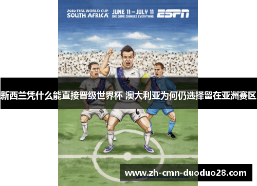 新西兰凭什么能直接晋级世界杯 澳大利亚为何仍选择留在亚洲赛区