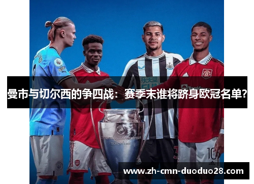 曼市与切尔西的争四战：赛季末谁将跻身欧冠名单？