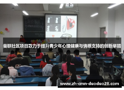 曼联社区项目致力于提升青少年心理健康与情感支持的创新举措 曼联社区项目致力于提升青少年心理健康与情感支持的创新举措