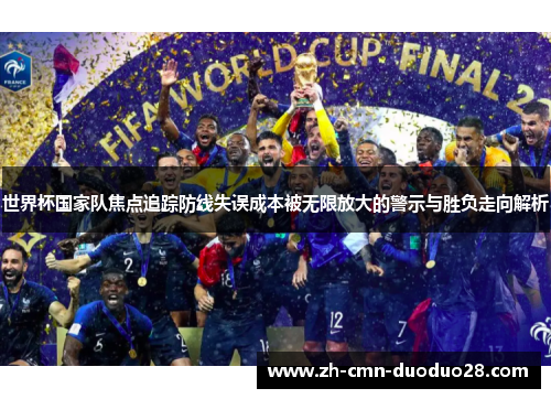 世界杯国家队焦点追踪防线失误成本被无限放大的警示与胜负走向解析