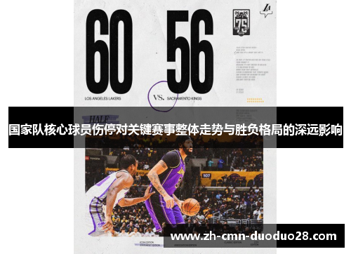 国家队核心球员伤停对关键赛事整体走势与胜负格局的深远影响