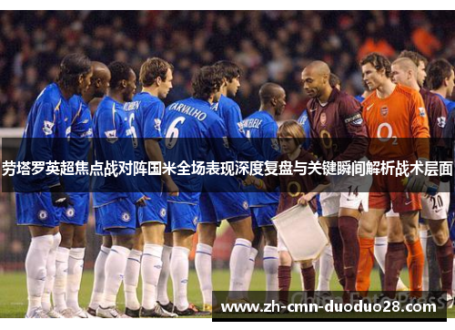 劳塔罗英超焦点战对阵国米全场表现深度复盘与关键瞬间解析战术层面