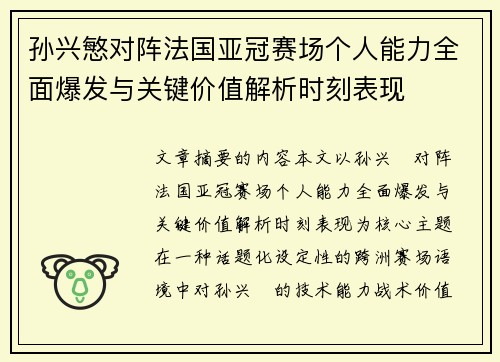 孙兴慜对阵法国亚冠赛场个人能力全面爆发与关键价值解析时刻表现 孙兴慜对阵法国亚冠赛场个人能力全面爆发与关键价值解析时刻表现
