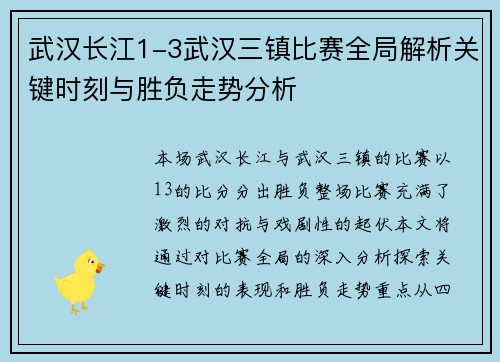 武汉长江1-3武汉三镇比赛全局解析关键时刻与胜负走势分析