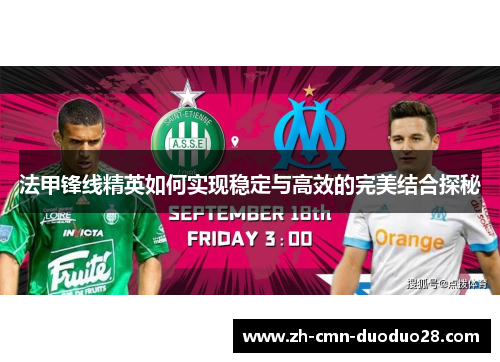 法甲锋线精英如何实现稳定与高效的完美结合探秘 法甲锋线精英如何实现稳定与高效的完美结合探秘