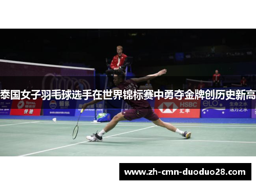 泰国女子羽毛球选手在世界锦标赛中勇夺金牌创历史新高