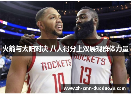 火箭与太阳对决 八人得分上双展现群体力量