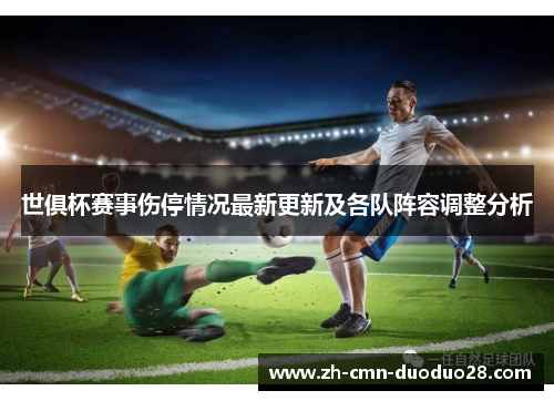 世俱杯赛事伤停情况最新更新及各队阵容调整分析 世俱杯赛事伤停情况最新更新及各队阵容调整分析