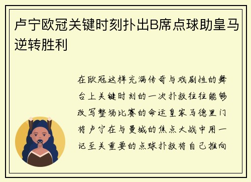 卢宁欧冠关键时刻扑出B席点球助皇马逆转胜利