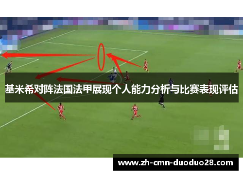 基米希对阵法国法甲展现个人能力分析与比赛表现评估