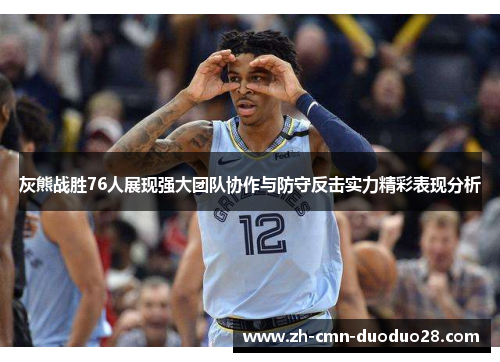 灰熊战胜76人展现强大团队协作与防守反击实力精彩表现分析 灰熊战胜76人展现强大团队协作与防守反击实力精彩表现分析