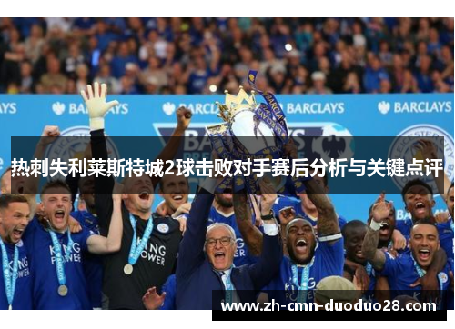 热刺失利莱斯特城2球击败对手赛后分析与关键点评 热刺失利莱斯特城2球击败对手赛后分析与关键点评