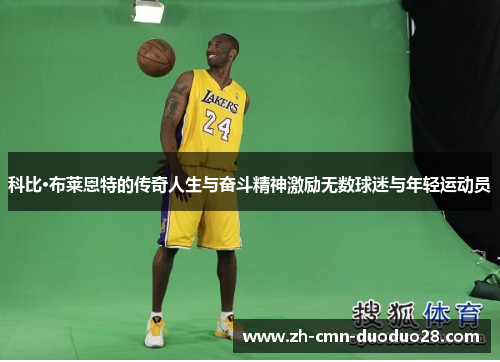 科比·布莱恩特的传奇人生与奋斗精神激励无数球迷与年轻运动员 科比·布莱恩特的传奇人生与奋斗精神激励无数球迷与年轻运动员