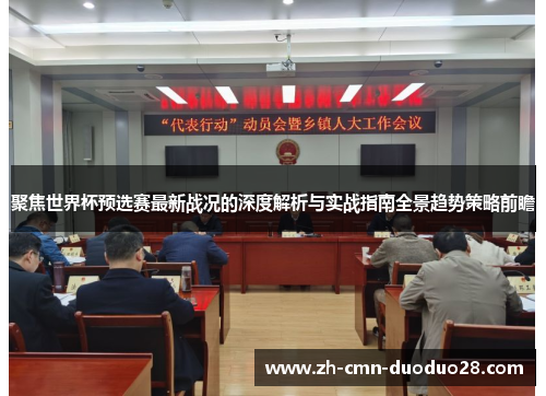 聚焦世界杯预选赛最新战况的深度解析与实战指南全景趋势策略前瞻 聚焦世界杯预选赛最新战况的深度解析与实战指南全景趋势策略前瞻