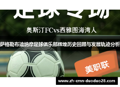 萨格勒布迪纳摩足球俱乐部辉煌历史回顾与发展轨迹分析 萨格勒布迪纳摩足球俱乐部辉煌历史回顾与发展轨迹分析