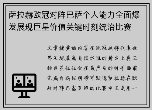 萨拉赫欧冠对阵巴萨个人能力全面爆发展现巨星价值关键时刻统治比赛 萨拉赫欧冠对阵巴萨个人能力全面爆发展现巨星价值关键时刻统治比赛