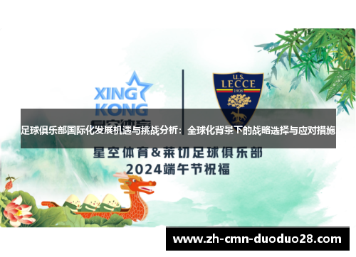 足球俱乐部国际化发展机遇与挑战分析：全球化背景下的战略选择与应对措施