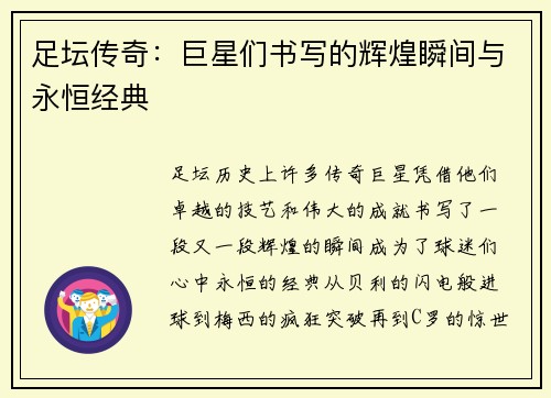 足坛传奇：巨星们书写的辉煌瞬间与永恒经典