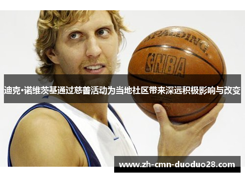 迪克·诺维茨基通过慈善活动为当地社区带来深远积极影响与改变