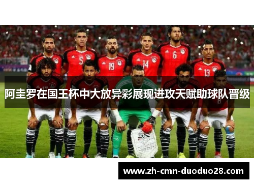 阿圭罗在国王杯中大放异彩展现进攻天赋助球队晋级