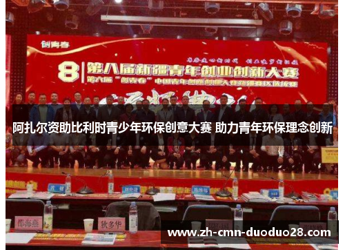 阿扎尔资助比利时青少年环保创意大赛 助力青年环保理念创新