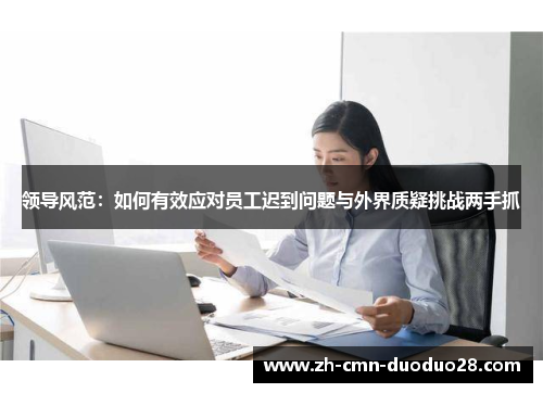 领导风范：如何有效应对员工迟到问题与外界质疑挑战两手抓
