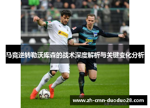 马竞逆转勒沃库森的战术深度解析与关键变化分析