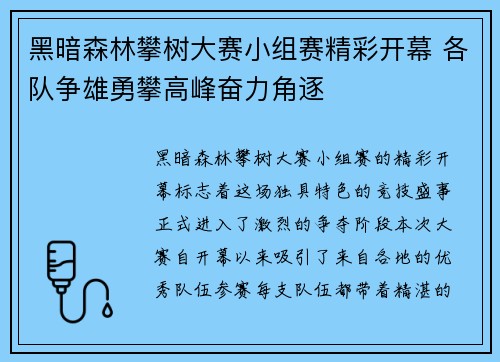 黑暗森林攀树大赛小组赛精彩开幕 各队争雄勇攀高峰奋力角逐