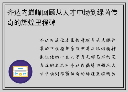 齐达内巅峰回顾从天才中场到绿茵传奇的辉煌里程碑