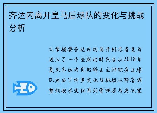 齐达内离开皇马后球队的变化与挑战分析
