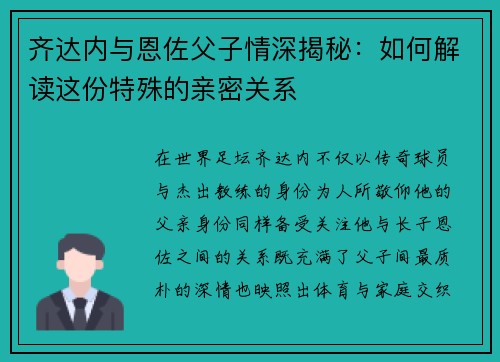 齐达内与恩佐父子情深揭秘：如何解读这份特殊的亲密关系