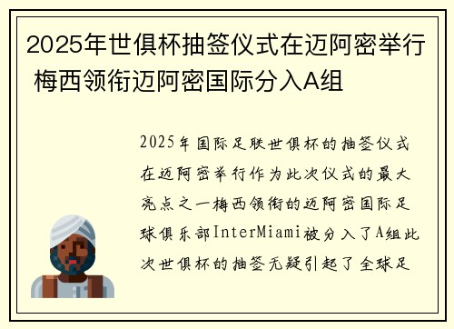2025年世俱杯抽签仪式在迈阿密举行 梅西领衔迈阿密国际分入A组 2025年世俱杯抽签仪式在迈阿密举行 梅西领衔迈阿密国际分入A组