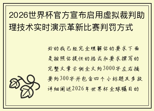 2026世界杯官方宣布启用虚拟裁判助理技术实时演示革新比赛判罚方式