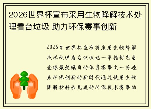 2026世界杯宣布采用生物降解技术处理看台垃圾 助力环保赛事创新