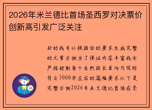 2026年米兰德比首场圣西罗对决票价创新高引发广泛关注