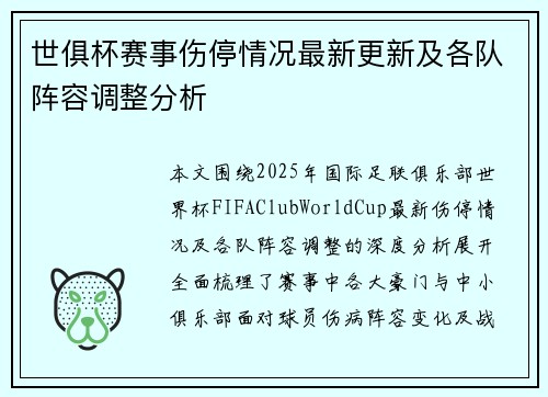 世俱杯赛事伤停情况最新更新及各队阵容调整分析
