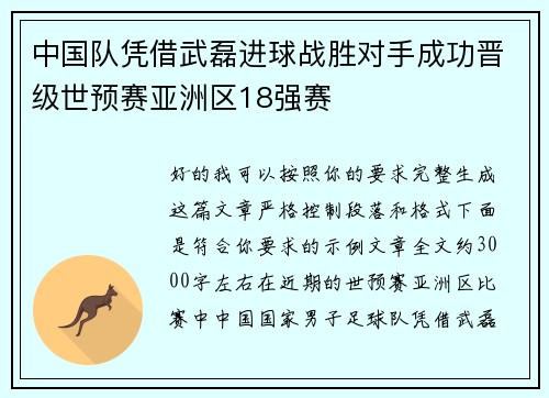 中国队凭借武磊进球战胜对手成功晋级世预赛亚洲区18强赛