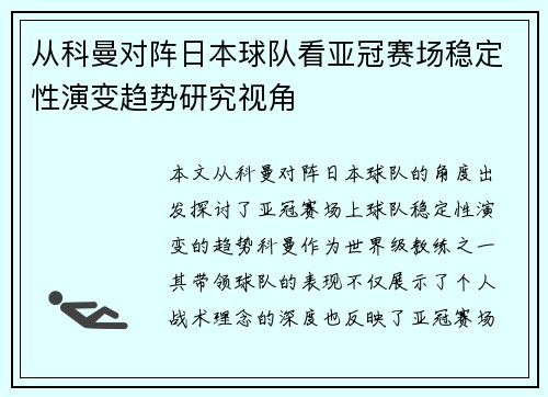从科曼对阵日本球队看亚冠赛场稳定性演变趋势研究视角