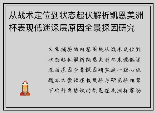 从战术定位到状态起伏解析凯恩美洲杯表现低迷深层原因全景探因研究